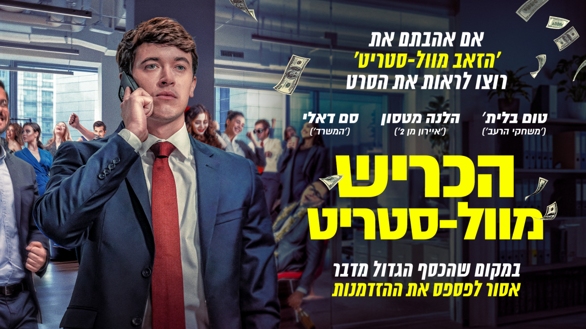 הכריש מוול-סטריט