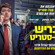 הכריש מוול-סטריט