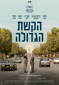 הקשת הגדולה