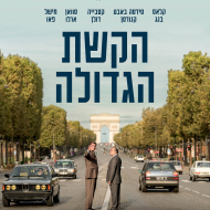 הקשת הגדולה
