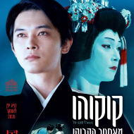 קוקוהו: מאסטר הקבוקי