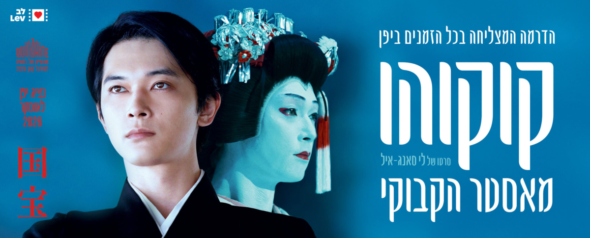 קוקוהו: מאסטר הקבוקי