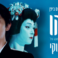 קוקוהו: מאסטר הקבוקי