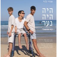 היה היה נער