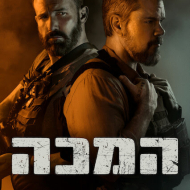 המכה