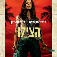 הצילו