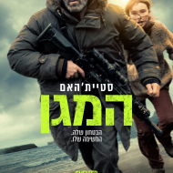 המגן