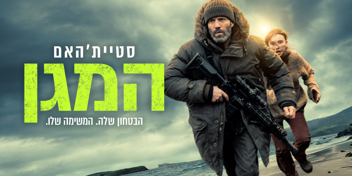 המגן