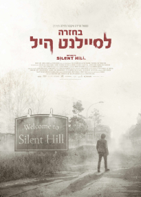 בחזרה לסיילנט היל
