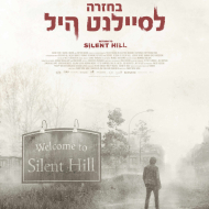 בחזרה לסיילנט היל