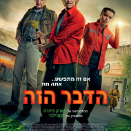 הדבר הזה