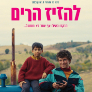 להזיז הרים