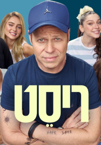 ריסט