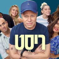 ריסט