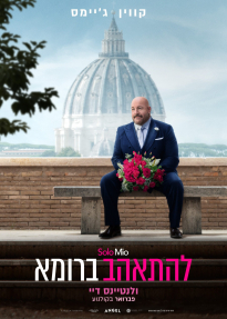 להתאהב ברומא