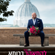 להתאהב ברומא
