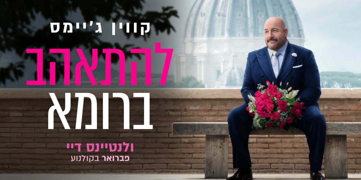 להתאהב ברומא
