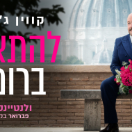 להתאהב ברומא