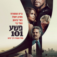 פשע 101
