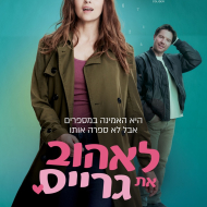לאהוב את גרייס