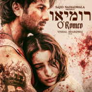 רומיאו