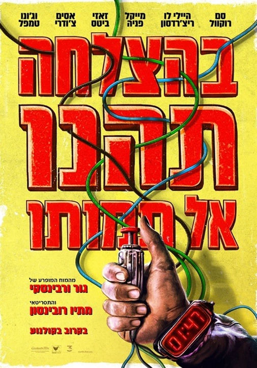 בהצלחה, תהנו, אל תמותו