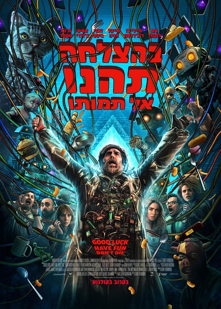 בהצלחה, תהנו, אל תמותו