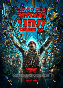 בהצלחה, תהנו, אל תמותו