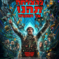 בהצלחה, תהנו, אל תמותו