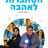 הסתברות לאהבה