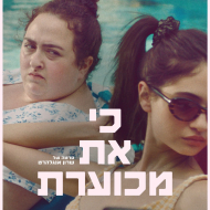 כי את מכוערת