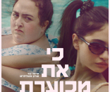 כי את מכוערת