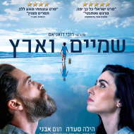 שמיים וארץ