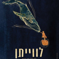 לוויתן