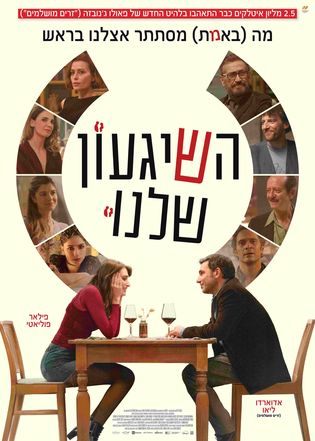 השגעון שלנו