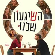 השגעון שלנו