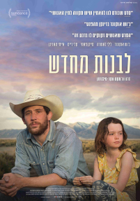 לבנות מחדש