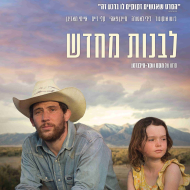 לבנות מחדש