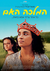 המלכה האם