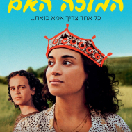 המלכה האם