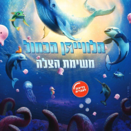 הלויתן הכחול: משימת הצלה