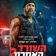 השורד האחרון 2