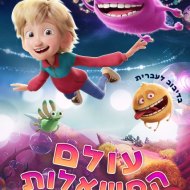 עולם המשאלות