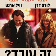 זה עובד?