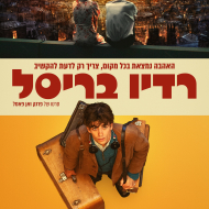 רדיו בריסל