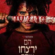 הם ירצחו אותך