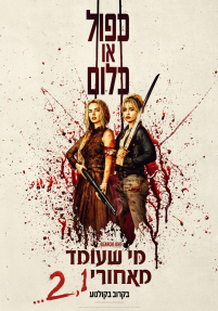 מי שעומד מאחורי 2,1: כפול או כלום