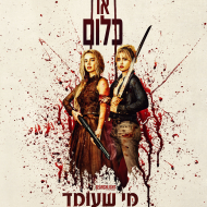 מי שעומד מאחורי 2,1: כפול או כלום