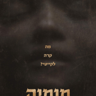 מומיה