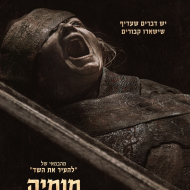 מומיה
